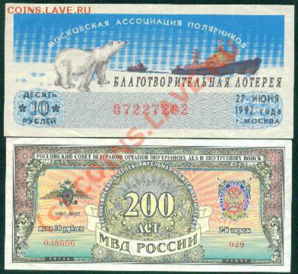 Лоторейные билеты.С  1972 до 90-х.и 2000-х - МВД,Полярники.JPG