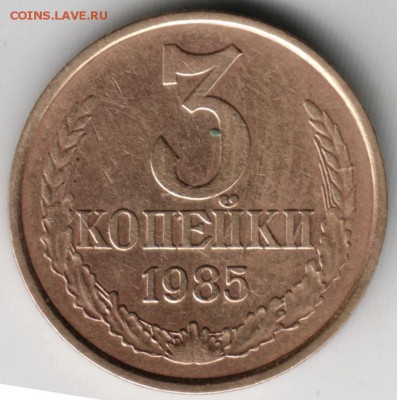3 копейки 1985 до 29.07.14 в 22.00 - Scan-140720-0004