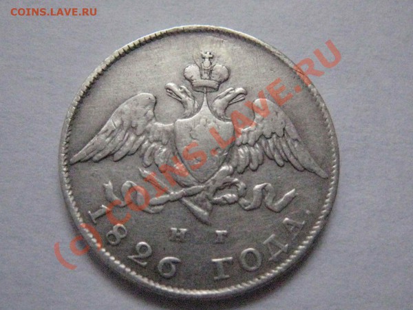 20 копеек 1826 на оценку - 11