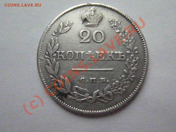20 копеек 1826 на оценку - 22