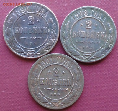 2 Копейки 1896,98,01 г. окон. 25.07.2014 г. 22-00 МСК. - 1111
