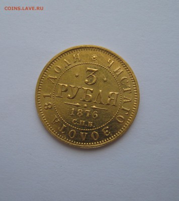 3 рубля 1876 (золото) - Изображение 008