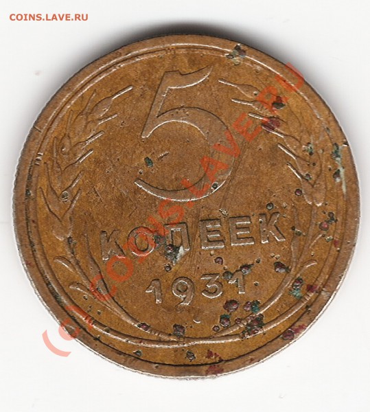 5 копеек 1931года - сканирование0002