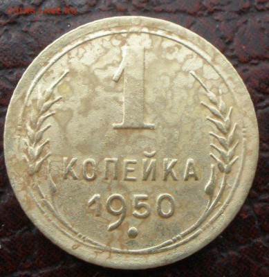 1 копейка 1940 и 1950 шт - P7231134.JPG