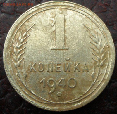 1 копейка 1940 и 1950 шт - P7231136.JPG