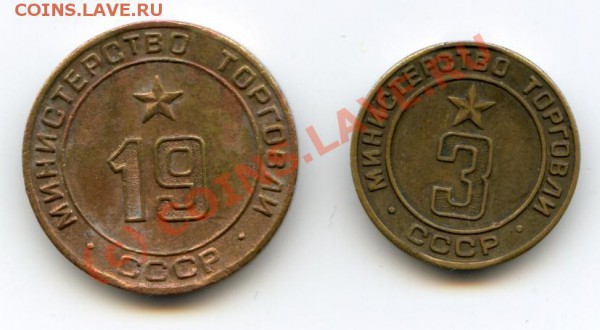 Жетоны Минторга № 3, 19 до 02.04.2010 в 21.00 мск - img284