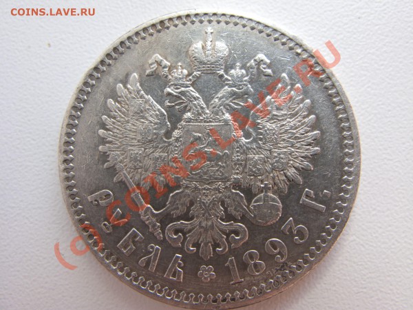 1 руб 1893 г - IMG_5196.JPG