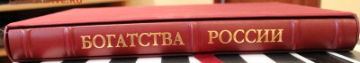 Коллекционная книга "Богатства России"2012г. до 30.07.14 - IMG_2911.JPG