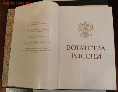 Коллекционная книга "Богатства России"2012г. до 30.07.14 - IMG_2916.JPG
