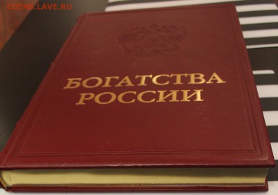 Коллекционная книга "Богатства России"2012г. до 30.07.14 - IMG_2913.JPG