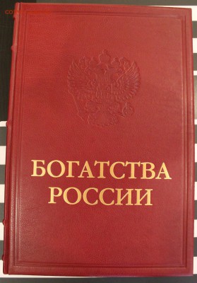 Коллекционная книга "Богатства России"2012г. до 30.07.14 - IMG_2912.JPG