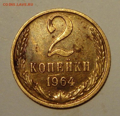 2 копейки 1964____красивая__+бонус_____24.07__22.00 - DSC06188.JPG