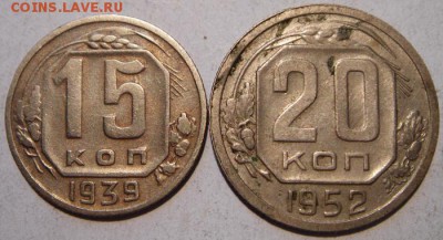 15 копеек 1939 и 20 копеек 1952_____________24.07__22.00 - DSC06176.JPG