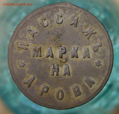 Жетоны: фантастика, копии и прочее фуфло. Галерея. - дрова-1_оригинал