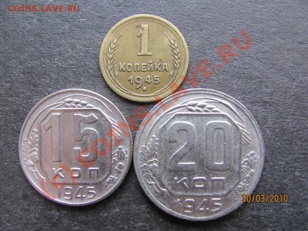 1коп.,15коп.,20коп.1945г.до 5 апреля 2010г.до 21.00.Мск. - IMG_0750