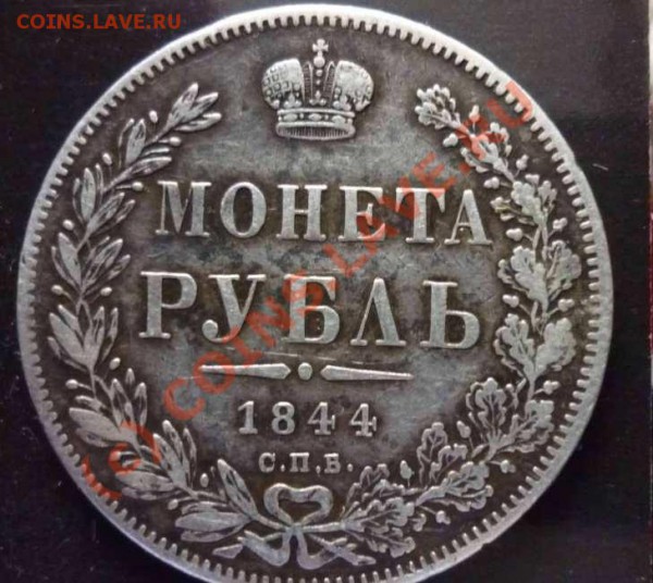 Рубль 1844г. и 300 лет Романовых. Оценка. - 01