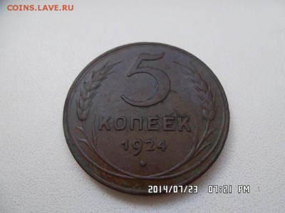 5 копеек 1924 года - SAM_2670.JPG