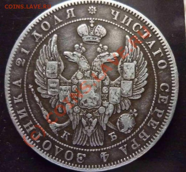 Рубль 1844г. и 300 лет Романовых. Оценка. - 001
