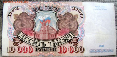 10000 рублей 1992 до 25.07.2014 22-00 - Изображение 2208
