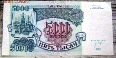 5000 рублей 1992 до 25.07.2014 22-00 - Изображение 2205