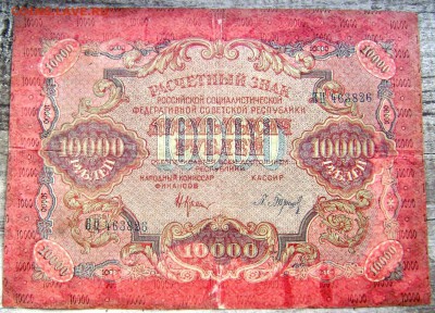10000 рублей 1919 года до 26.07.14 до 22-00 - Изображение 2201