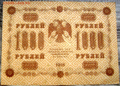 1000 рублей 1918 года до 26.07.14 до 22-00 - Изображение 2199
