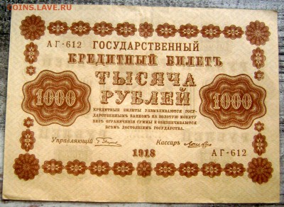 1000 рублей 1918 года до 26.07.14 до 22-00 - Изображение 2198
