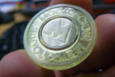 Московский метрополитен (пластик) без "Н" - метро без Н-1.JPG