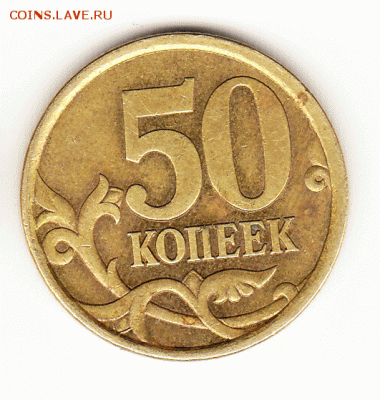 50 копеек 2003 с-п шт.2.11 ? - 50 коп 1