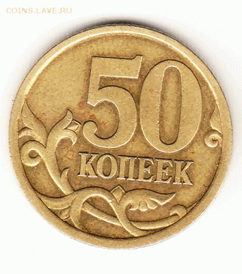 50 копеек 2003 с-п шт.2.11 ? - 50 коп