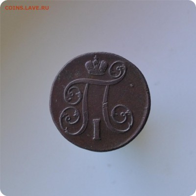 1 копейка 1801 г. ЕМ. Хорошая! До 29.07.2014г. - DSC_1329.JPG