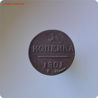 1 копейка 1801 г. ЕМ. Хорошая! До 29.07.2014г. - DSC_1328.JPG