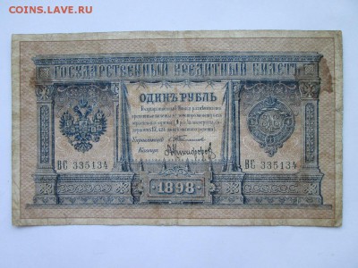 1 руб 1898 года Тимашев на оценку - IMG_4630.JPG