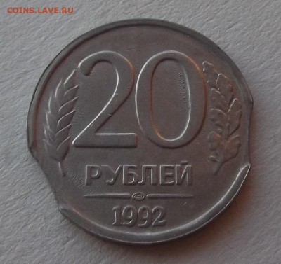20 рублей 1992 выкусы до 28.07 - (1) 20 рублей 992 выкус.JPG