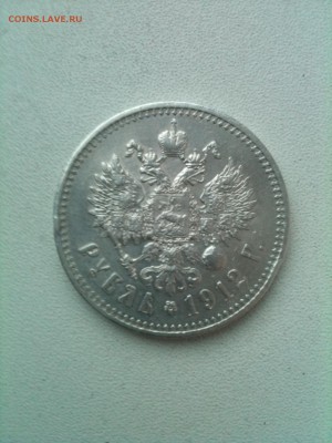 рубль 1912 - IMG_0391.JPG