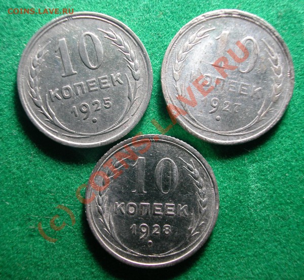10 коп.  (3шт) 1925, 1927, 1928гг до 05.04.10   22-00 МСК - Билоны 10 коп  1925, 1927, 1928 реверсы