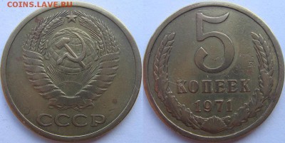 5 коп. 1971 год 2 штуки на оценку. - 5 71.JPG