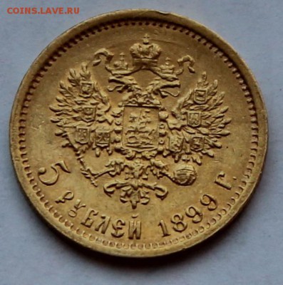 Золото 5 рублей 1899 ФЗ до 27.07 - 5р6