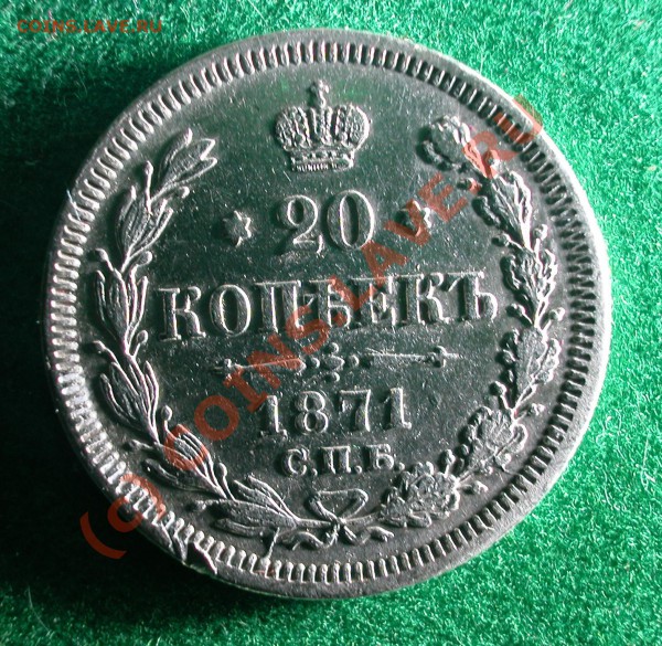 20  копеек 1871 г (HI)  до  05.04.10   22-30 МСК - 20 копеек 1871г  ( HI )  реверс