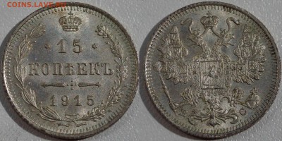 10,15,20 копеек 1915 шт.блеск до 28.07.2014 - 15Коп1915.JPG
