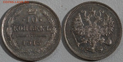 10,15,20 копеек 1915 шт.блеск до 28.07.2014 - 10Коп1915.JPG