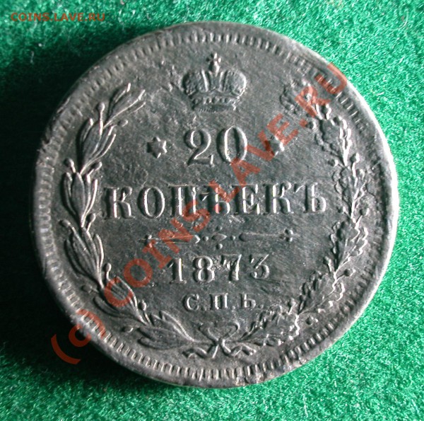 20  копеек 1873 г (HI) до  05.04.10   22-00 МСК - 20 копеек 1873 г  ( HI )  реверс