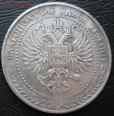 Сувенирный жетон СЧАСТЛИВЫЙ РУБЛЬ № 1 до 30.07.14 в 22-00 - IMG_3802.JPG