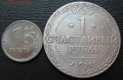 Сувенирный жетон СЧАСТЛИВЫЙ РУБЛЬ № 1 до 30.07.14 в 22-00 - IMG_3799.JPG