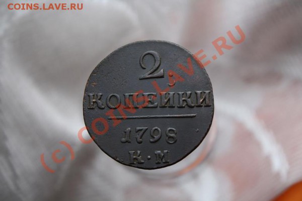 2 копейки 1798 КМ, состояние! до 5.04 22.00 - Изображение 530