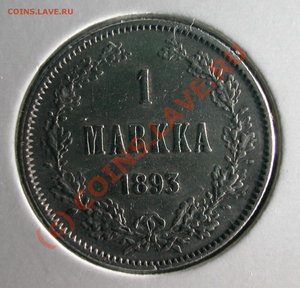 1 марка  Русская Финляндия 1893 г  до  05.04.10  22-00 МСК - 1 марка 1893 г реверс