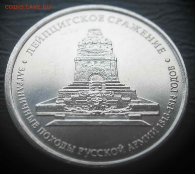 Смещение на 5руб. Лейпцигское сражение до 30.07.14 в 22-00 - IMG_3795.JPG