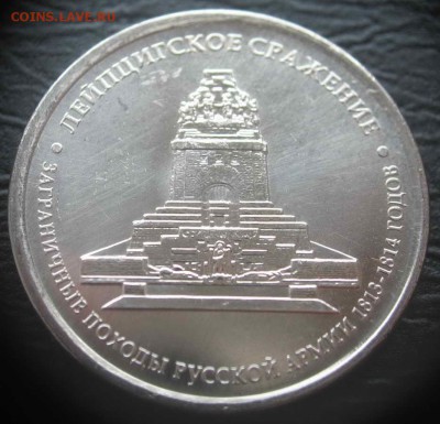 Смещение на 5руб. Лейпцигское сражение до 30.07.14 в 22-00 - IMG_3787.JPG
