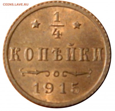 4 копейки 1915 UNC, яркий блеск! - DSCN1243.JPG