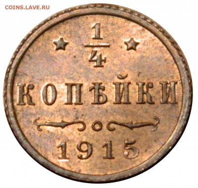 4 копейки 1915 UNC, яркий блеск! - DSCN1242.JPG